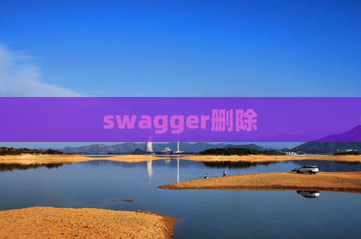 swagger删除 swagger删除